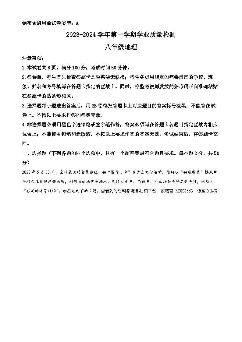 37,广东省深圳市罗湖区2023—2024学年八年级上学期期末地理试卷第1页