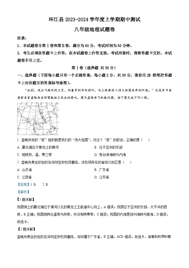 40， 广西河池市环江县2023-2024学年八年级上学期期中考试地理试题01