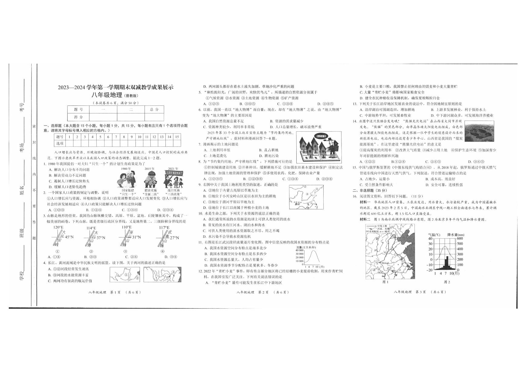 43，山西省忻州地区2023-2024学年八年级上学期期末双减效果展示地理试卷(1)