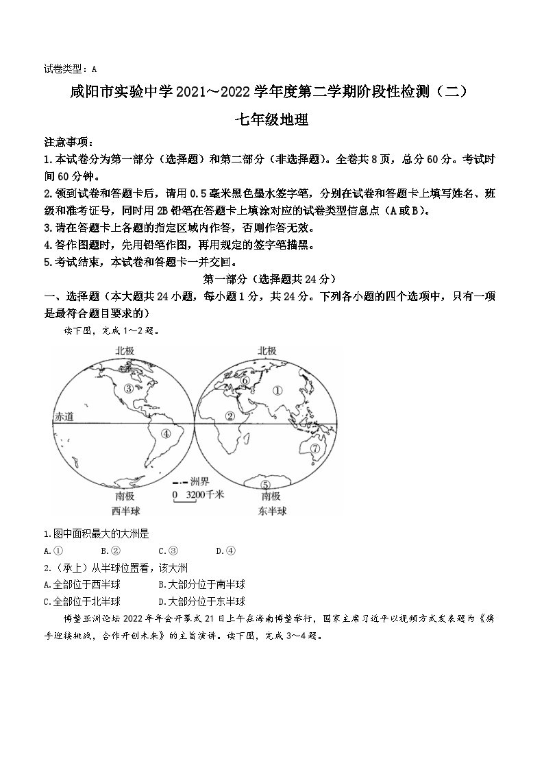 陕西省咸阳市实验中学2021-2022学年七年级下学期阶段性检测（二）地理试题（月考）