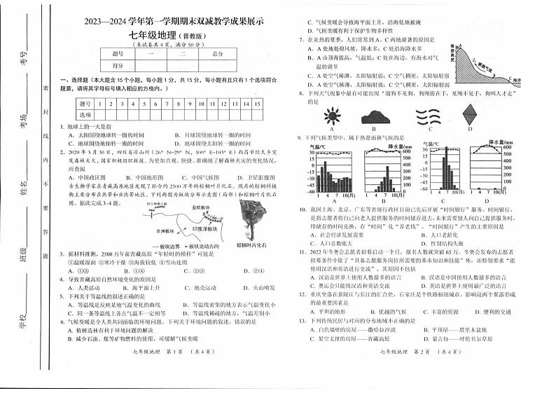 山西省忻州地区2023-2024学年七年级上学期期末双减效果展示地理试卷第1页