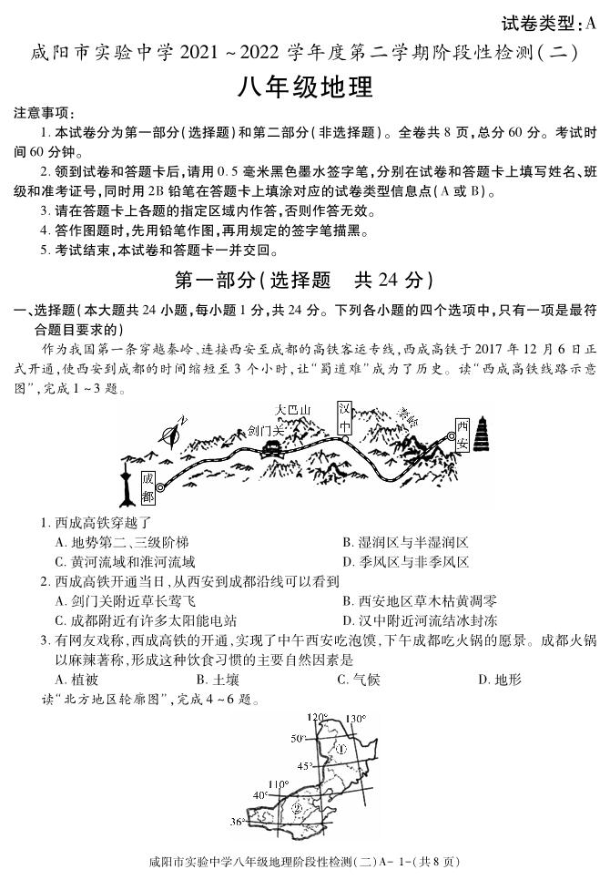 陕西省咸阳市实验中学2021-2022学年八年级下学期阶段检测（月考）（二）地理试题