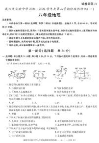 陕西省咸阳市实验中学2021-2022学年八年级下学期阶段检测（月考）（一）地理试题
