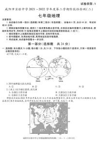 陕西省咸阳市实验中学2021-2022学年七年级下学期阶段检测（月考）（二）地理试题