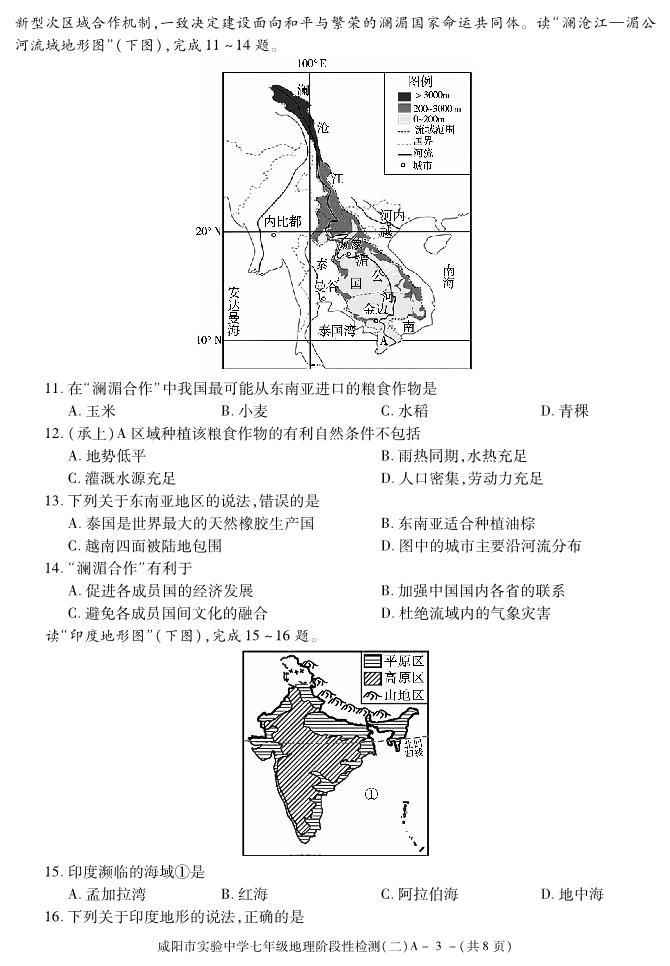 陕西省咸阳市实验中学2021-2022学年七年级下学期阶段检测（月考）（二）地理试题03