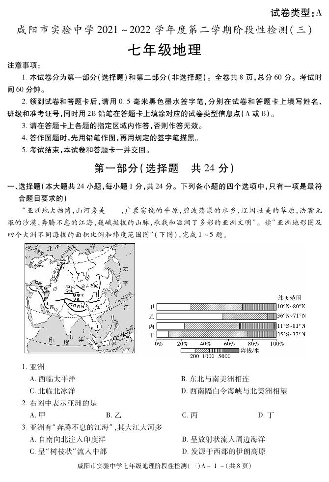 陕西省咸阳市实验中学2021-2022学年七年级下学期阶段检测（月考）（三）地理试题