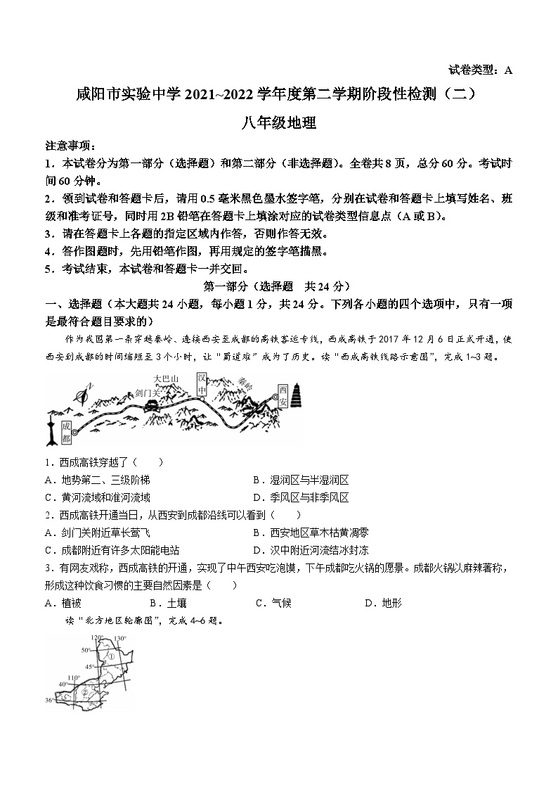 陕西省咸阳市实验中学2021-2022学年八年级下学期阶段性检测（二）地理试题（月考）