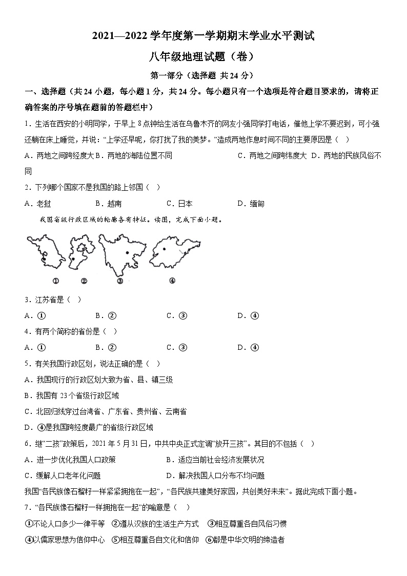 陕西省咸阳市永寿县常宁镇中学等校联考2021-2022学年八年级上册期末学业水平测试地理试题（含解析）