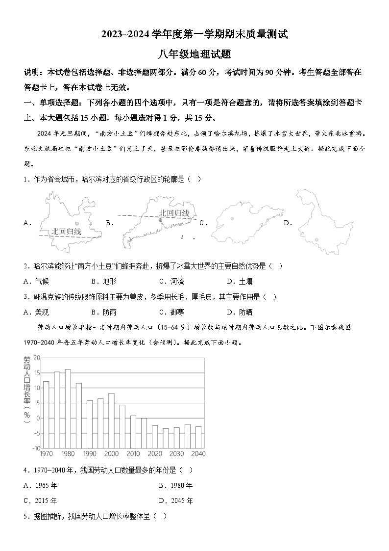 江苏省南通市启东市2023-2024学年八年级上册1月期末地理试题（含解析）
