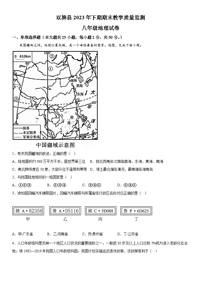 湖南省永州市双牌县2023-2024学年八年级上册期末地理试题(含解析)01