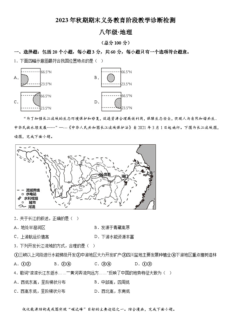 四川省宜宾市兴文县2023-2024学年八年级上册期末地理试题(含解析)第1页
