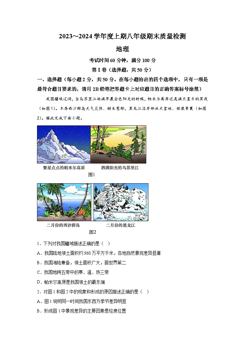 四川省成都市邛崃市2023-2024学年八年级上册期末质量检测地理试题(含解析)第1页