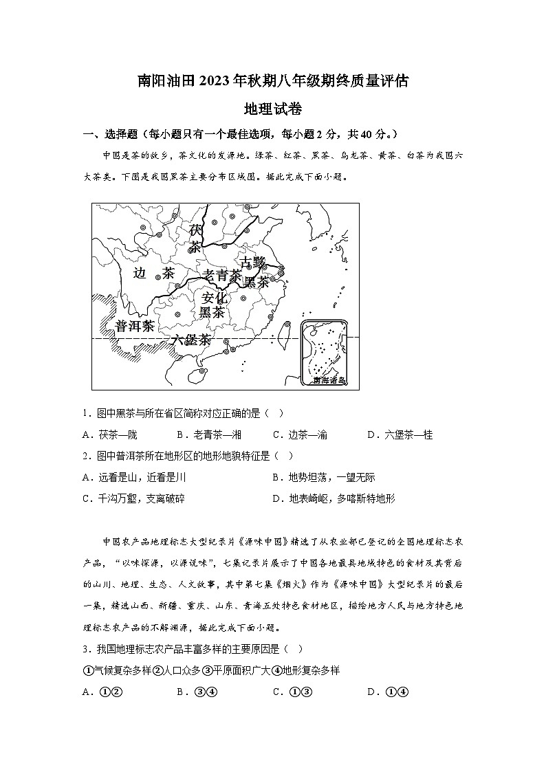 河南省南阳市油田2023-2024学年八年级上册期末考试地理试题(含解析)01