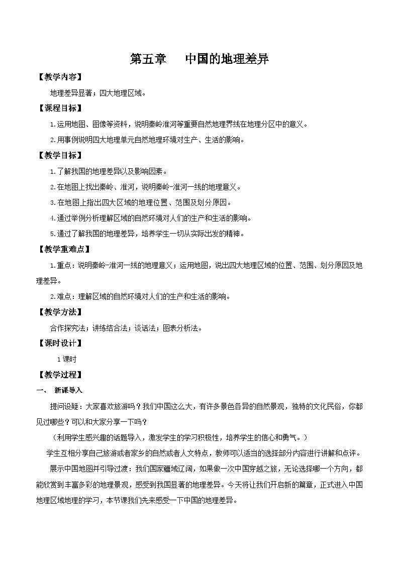 人教版地理八年级下册 5.0中国的地理差异 同步课件+同步教案01