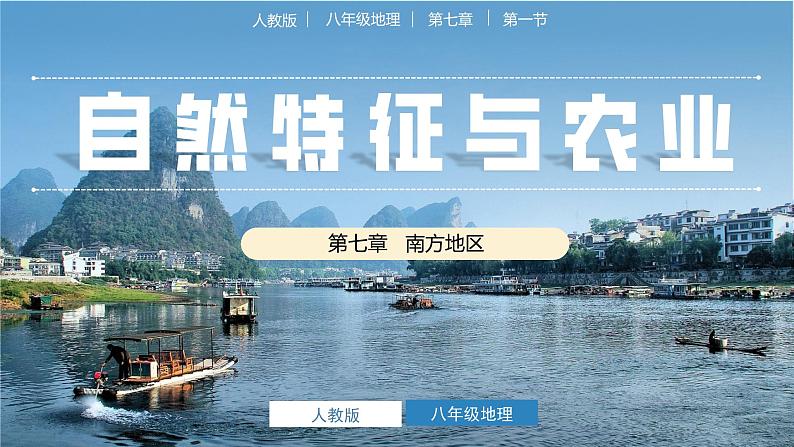 人教版地理八年级下册 7.1《自然特征与农业》 同步课件+同步教案01