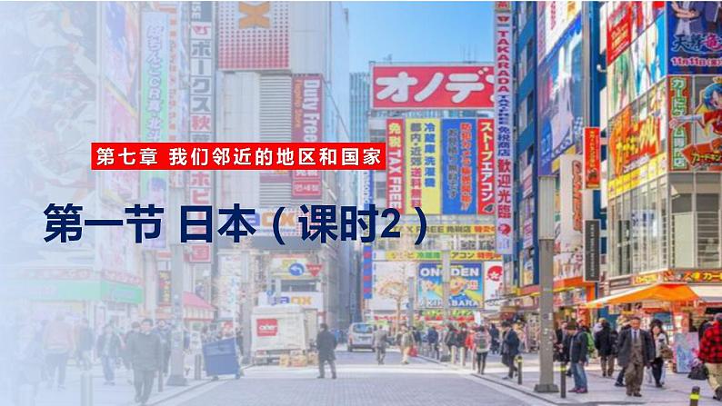 人教版地理七年级下册 7.1 日本(第2课时与世界联系密切的工业、东西方兼容的文化) 同步课件+同步练习01