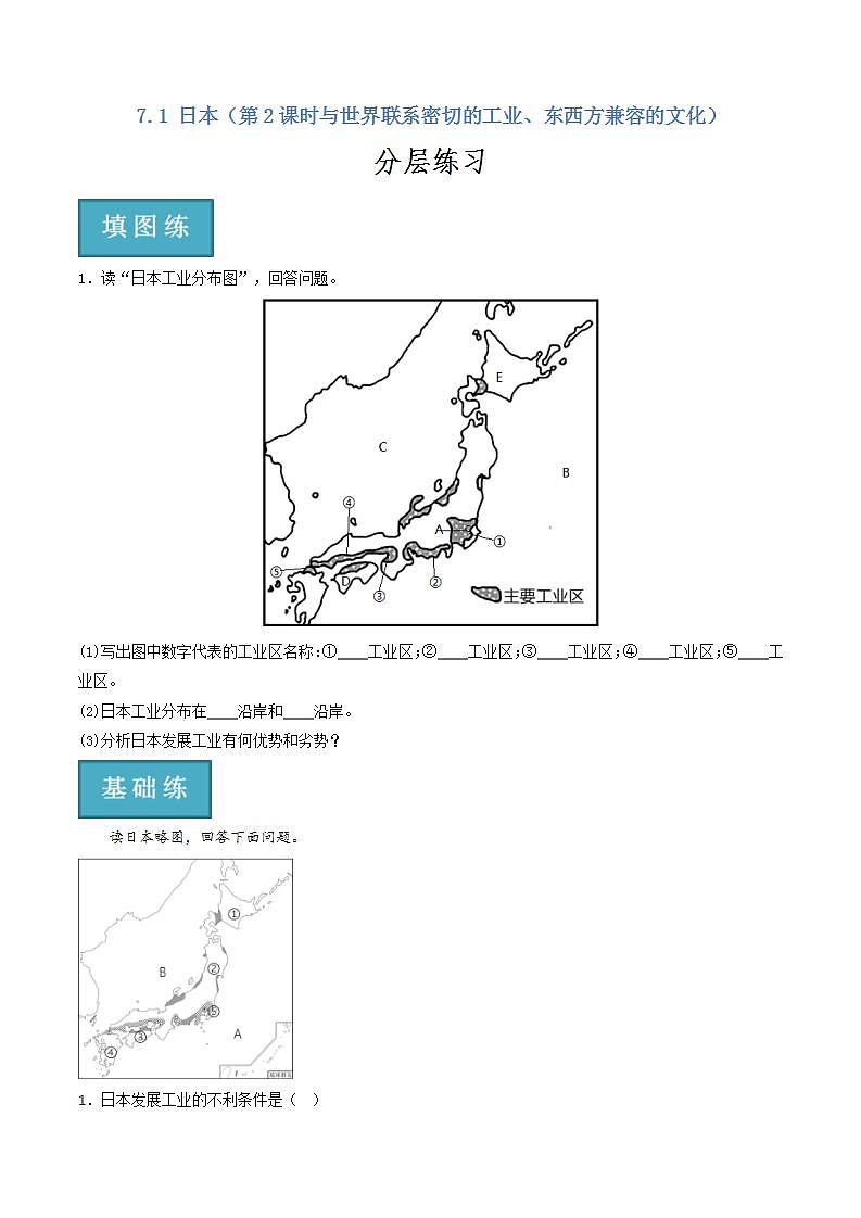 人教版地理七年级下册 7.1 日本(第2课时与世界联系密切的工业、东西方兼容的文化) 同步课件+同步练习01
