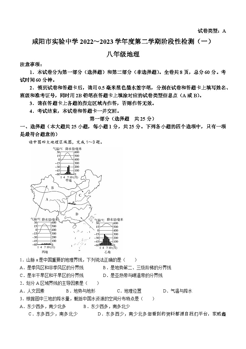 陕西省咸阳市实验中学2022-2023学年八年级下学期阶段性检测(一)地理试题第1页