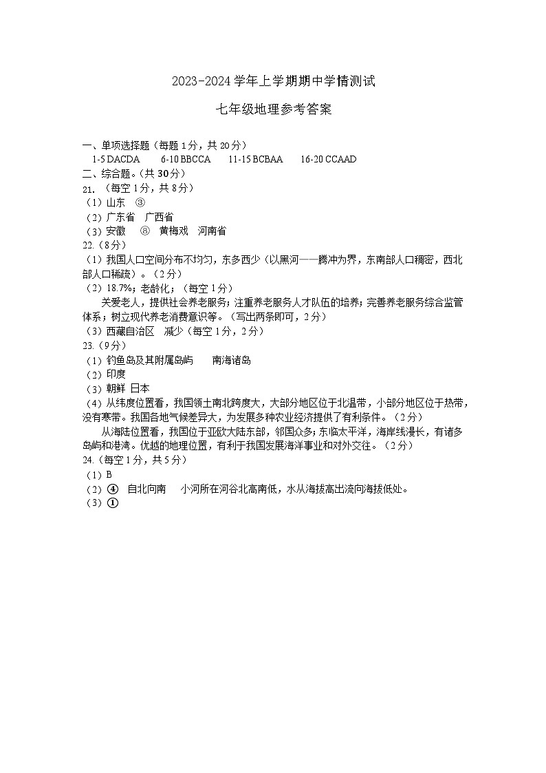 河南省平顶山市郏县2023-2024学年七年级上学期期中学情检测地理试题01