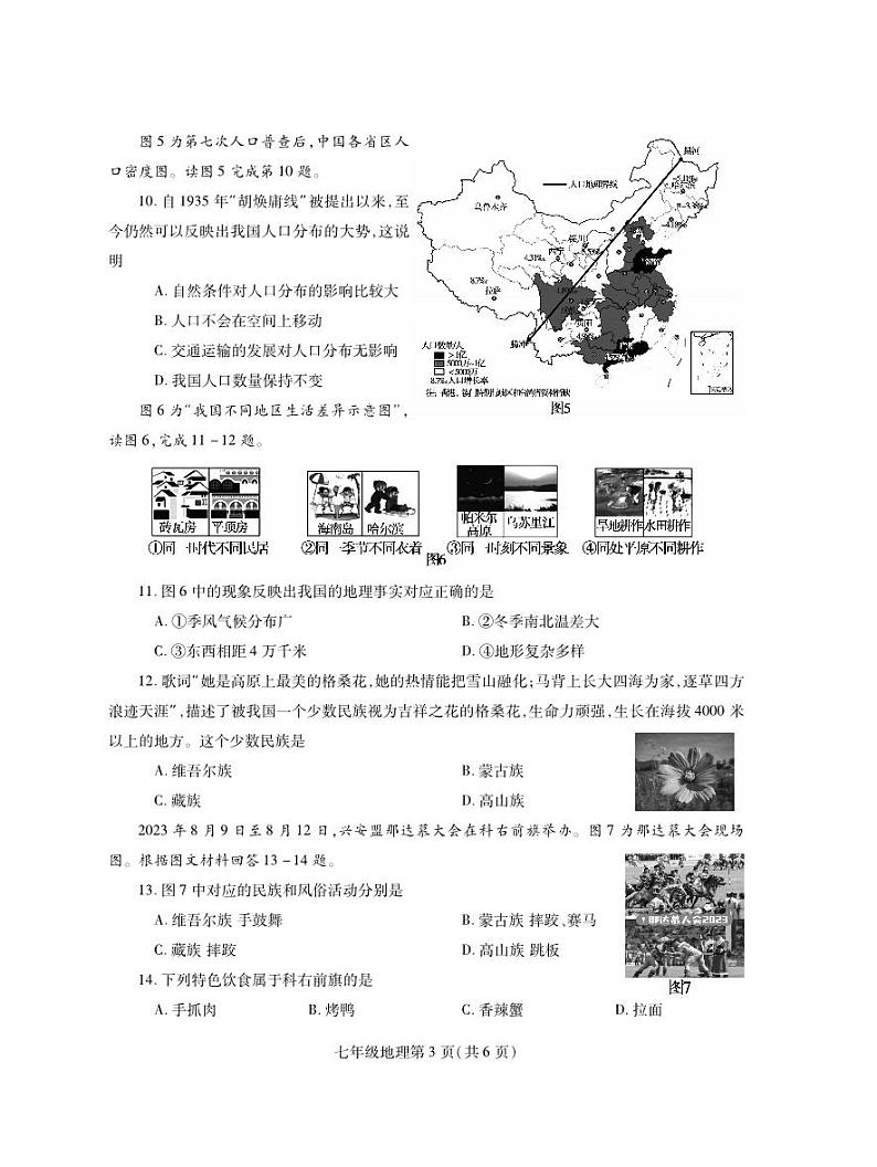 河南省平顶山市郏县2023-2024学年七年级上学期期中学情检测地理试题03