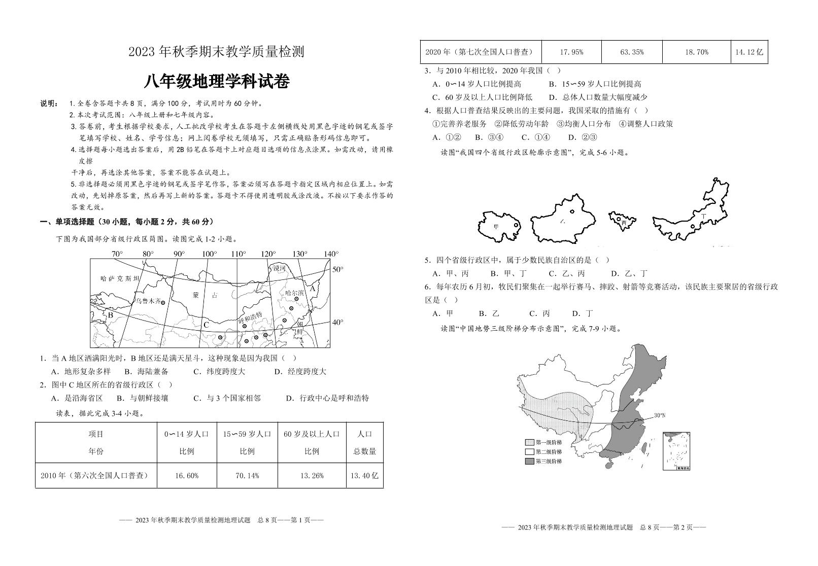 广东省河源市和平县2023-2024学年八年级上学期期末考试地理试题(1)