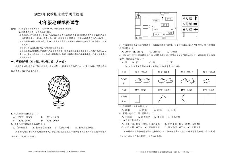广东省河源市和平县2023-2024学年七年级上学期期末考试地理试题(1)第1页