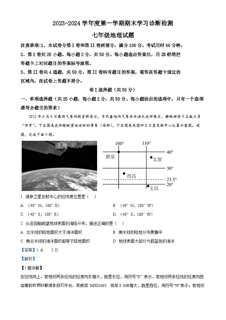 山东省济南市平阴县2023-2024学年七年级上学期期末考试地理试题01
