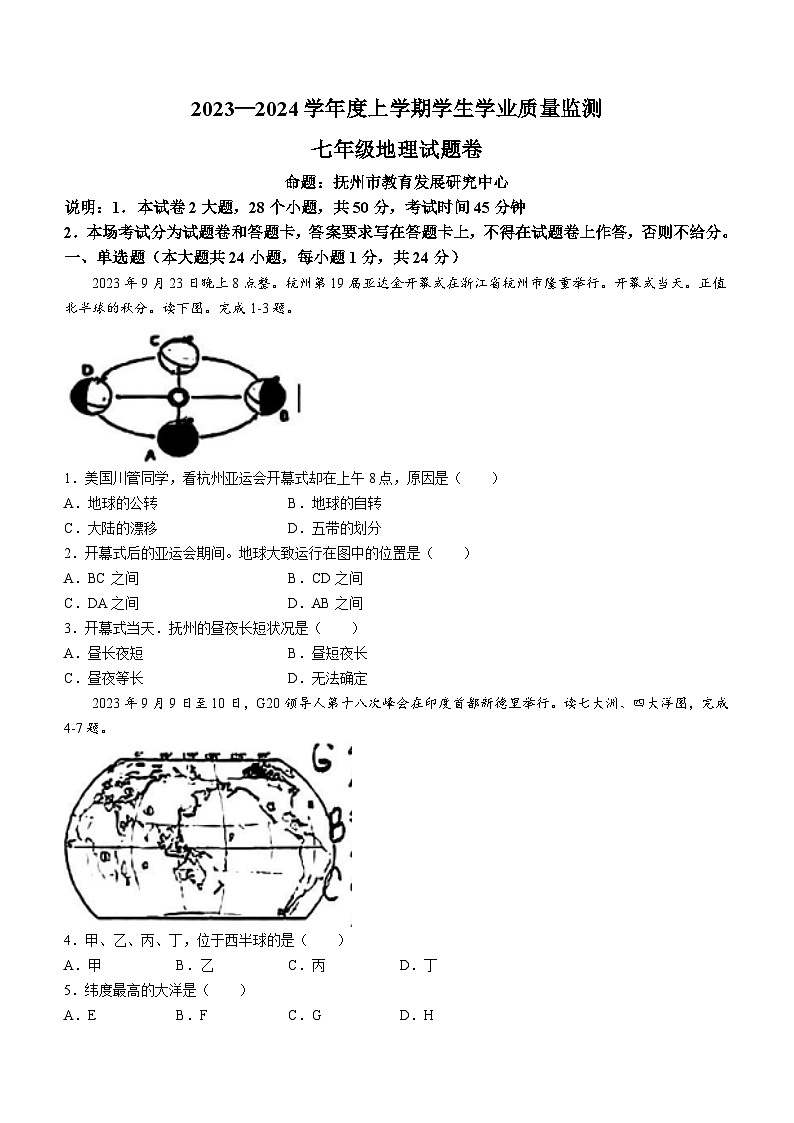 江西省抚州市2023-2024学年七年级上学期期末地理试题01
