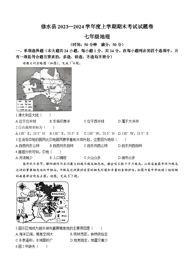 江西省九江市修水县2023-2024学年七年级上学期期末地理试题01