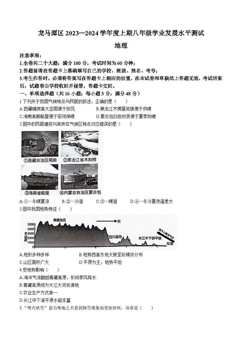 四川省泸州市龙马潭区2023-2024学年八年级上学期期末地理试题第1页
