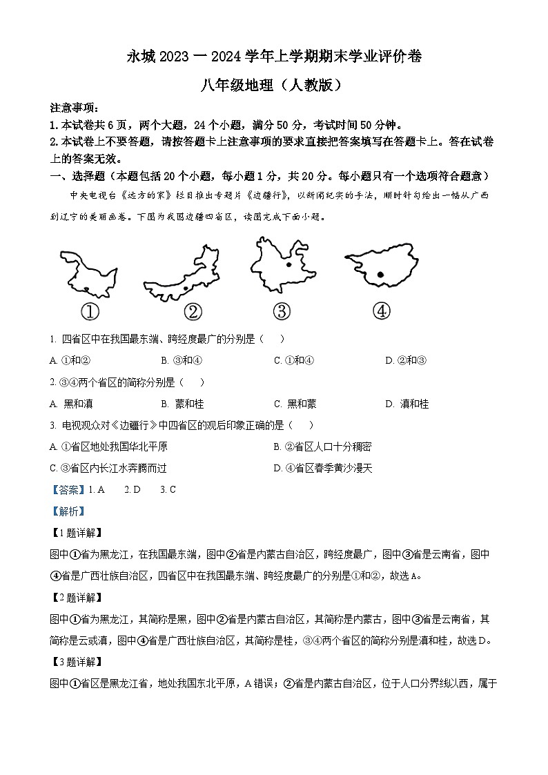18,河南省商丘市永城市2023-2024学年八年级上学期期末地理试题第1页