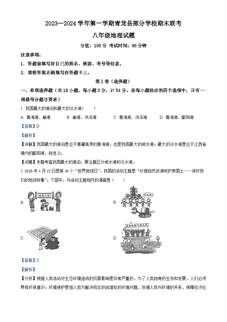 20,河北省秦皇岛市青龙满族自治县部分学校联考2023-2024学年八年级上学期期末地理试题01