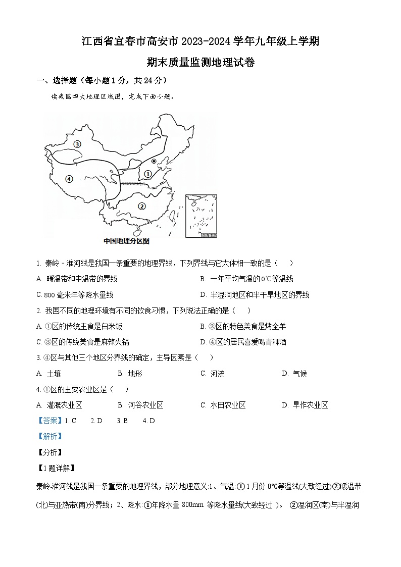 30，江西省宜春市高安市2023-2024学年九年级上学期期末地理试题