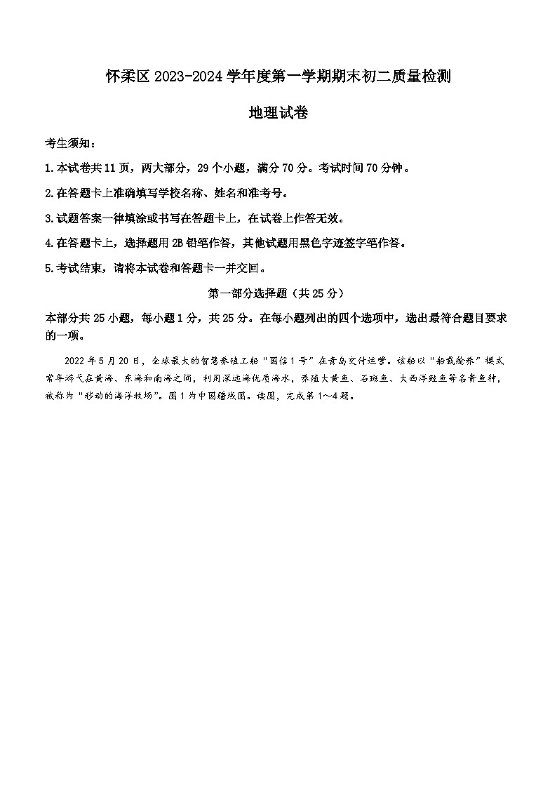 北京市怀柔区2023-2024学年八年级上学期期末地理试卷01