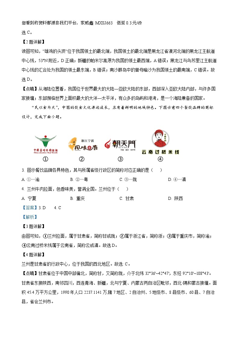 河北省石家庄市藁城区九校联考2023-2024学年八年级上学期期末地理试题02