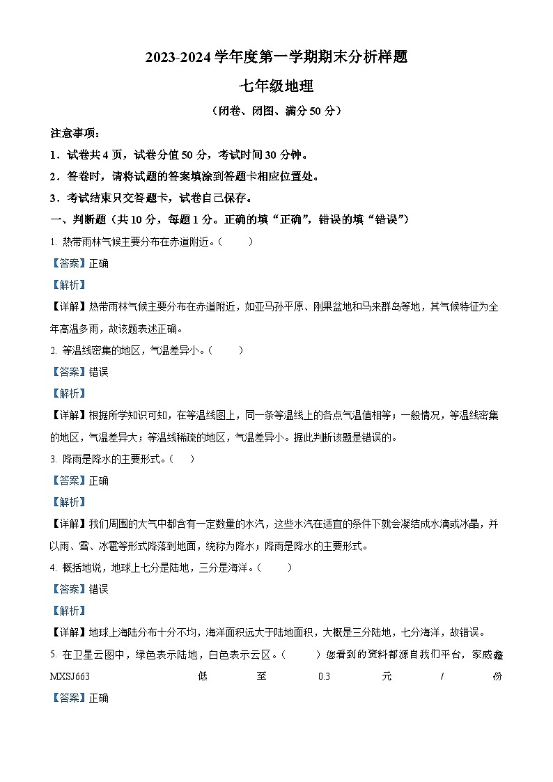 江苏省南京市联合体2023-2024学年七年级上学期期末地理试卷第1页