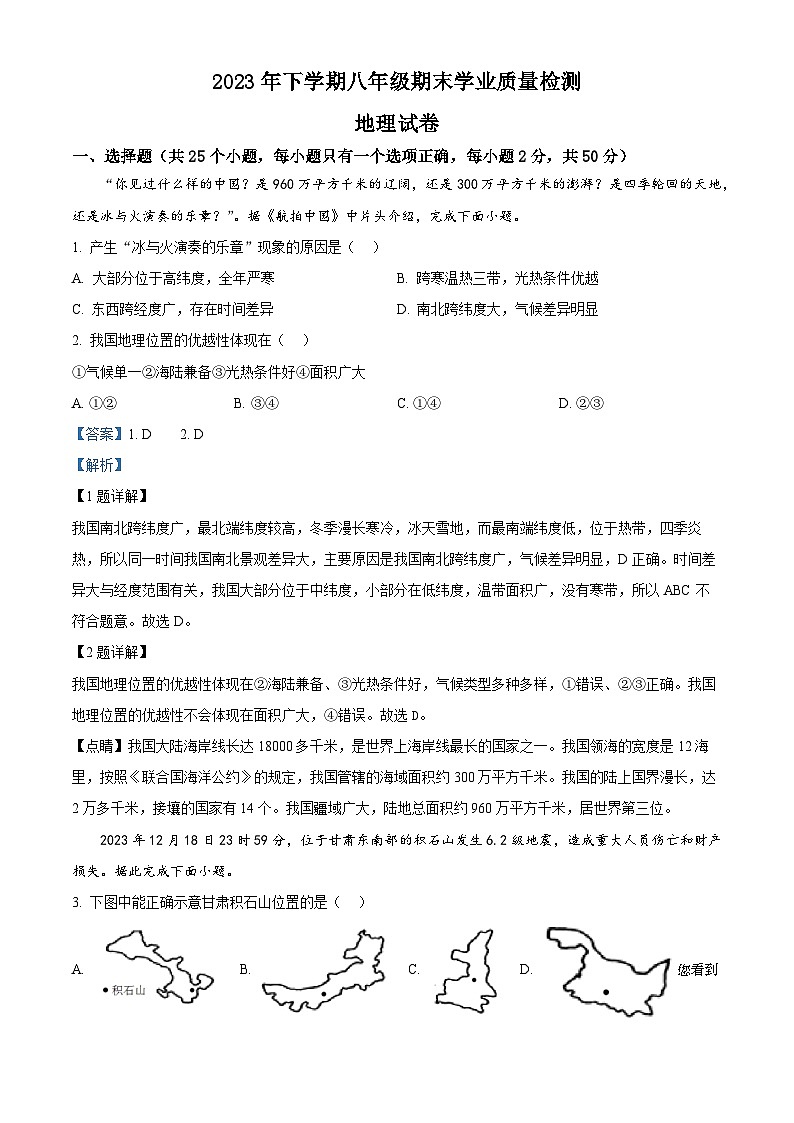 108,湖南省湘潭市2023-2024学年八年级上学期期末地理试题第1页