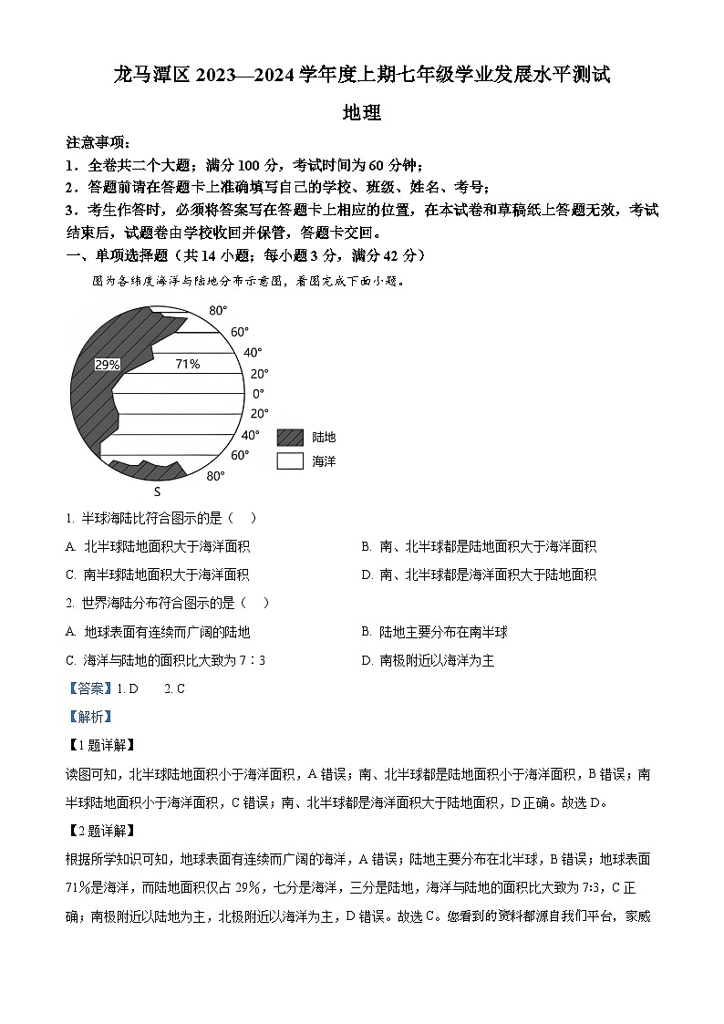 112,四川省泸州市龙马潭区2023-2024学年七年级上学期期末地理试题第1页