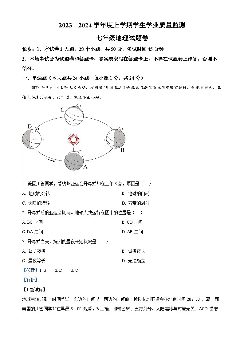 116,江西省抚州市2023-2024学年七年级上学期期末地理试题第1页