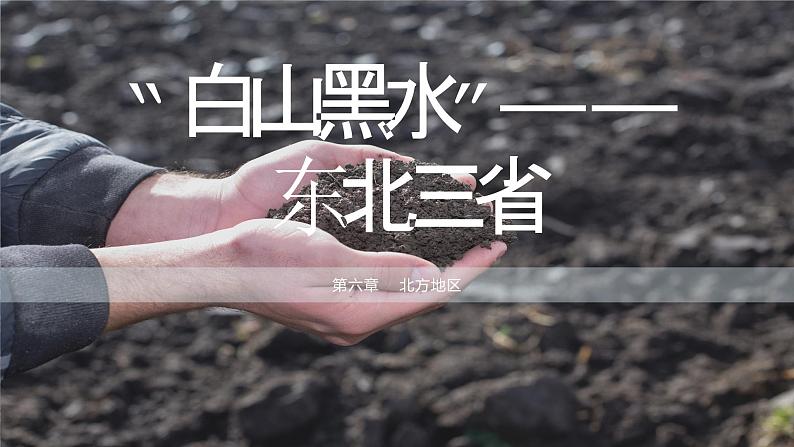 6.2 “白山黑水”——东北三省 (课件)-2023-2024学年八年级地理下学期人教版第1页