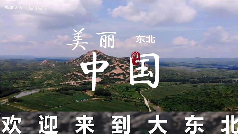 6.2 “白山黑水”——东北三省 (课件)-2023-2024学年八年级地理下学期人教版第2页
