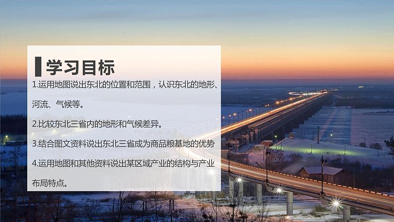 6.2 “白山黑水”——东北三省 (课件)-2023-2024学年八年级地理下学期人教版第3页