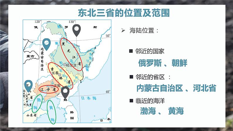 6.2 “白山黑水”——东北三省 (课件)-2023-2024学年八年级地理下学期人教版第8页