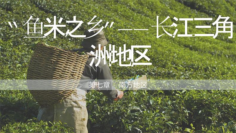 7.2 ”鱼米之乡“—长江三角洲地区 (课件)-2023-2024学年八年级地理下学期人教版第1页