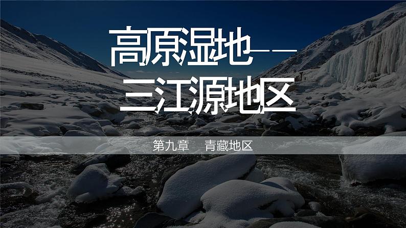 9.2 高原湿地——三江源地区 (课件)-2023-2024学年八年级地理下学期人教版第1页
