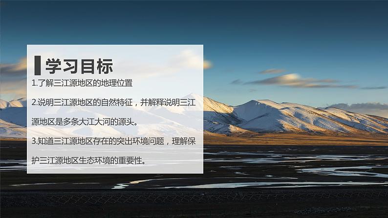 9.2 高原湿地——三江源地区 (课件)-2023-2024学年八年级地理下学期人教版第3页
