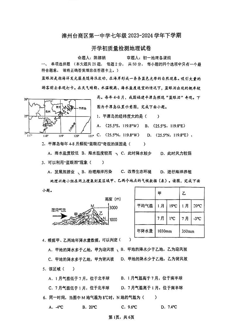40,福建省漳州台商区第一中学2023-2024学年七年级下学期开学考试地理试题第1页