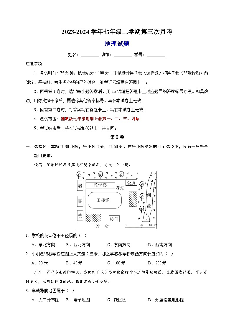 湘教版七年级上学期地理第三次月考试卷(含答案解析)01