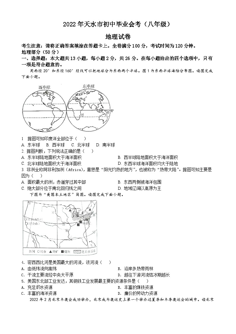 2022年甘肃省天水市中考地理真题01