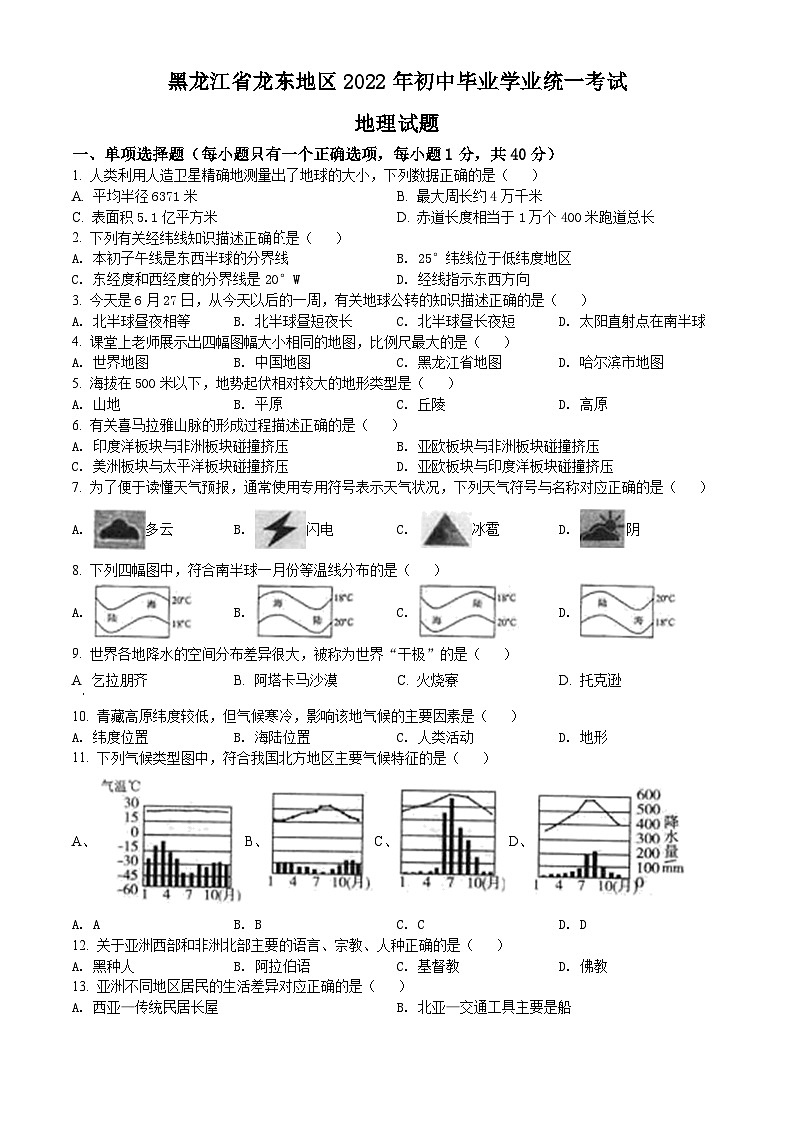2022年黑龙江省龙东地区中考地理真题01